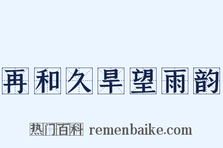 再和久旱望雨韵是什么意思的图片